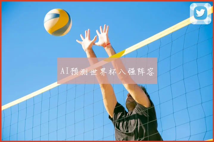 AI预测世界杯八强阵容