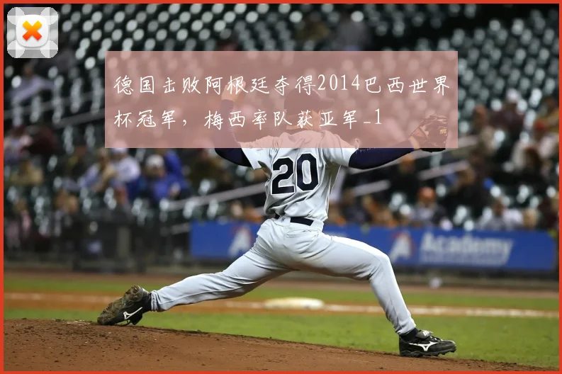 德国击败阿根廷夺得2014巴西世界杯冠军,梅西率队获亚军_1