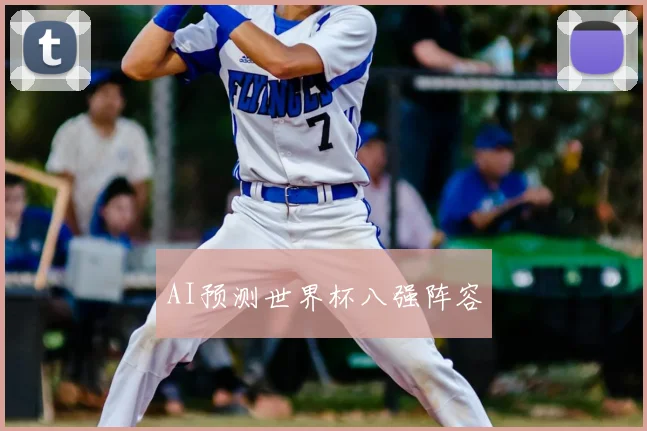 AI预测世界杯八强阵容