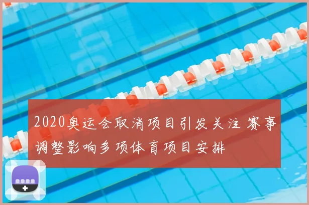 2020奥运会取消项目引发关注 赛事调整影响多项体育项目安排