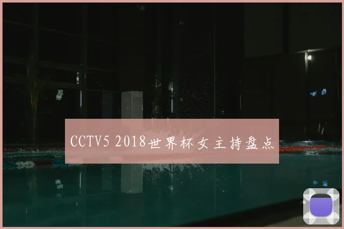 CCTV5 2018世界杯女主持盘点