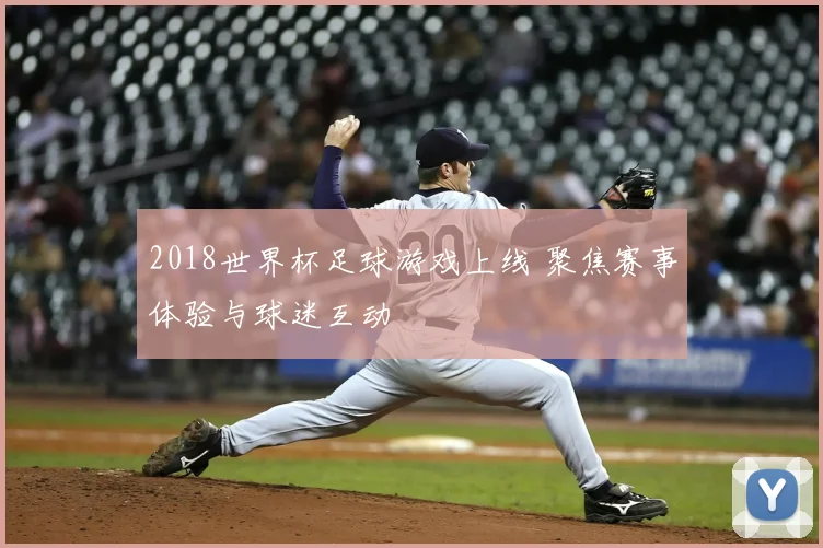 2018世界杯足球游戏上线 聚焦赛事体验与球迷互动