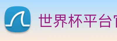 世界杯平台官网登录 Logo